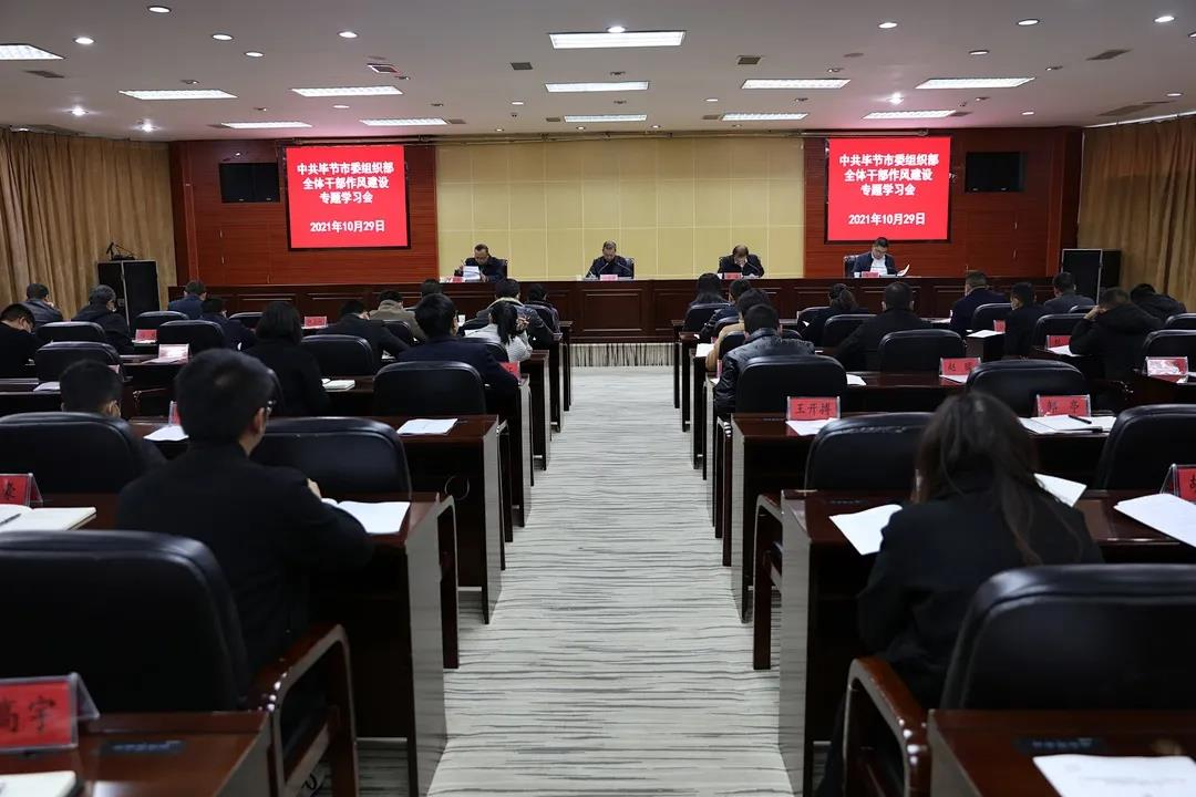 毕节市委组织部:召开干部作风建设专题学习会