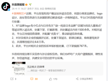 抖音就赵一鸣是日本品牌、店铺为拐卖儿童窝点发布公告：已处置谣言内容1500余条
