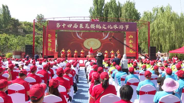 莱芜茶叶樱桃节图片