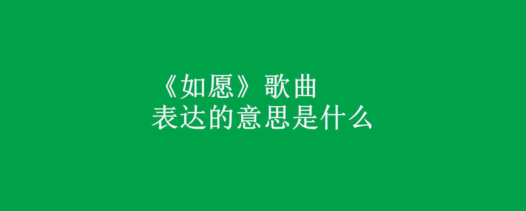 《如願》歌曲表達的意思是什麼,這首歌是誰唱的?