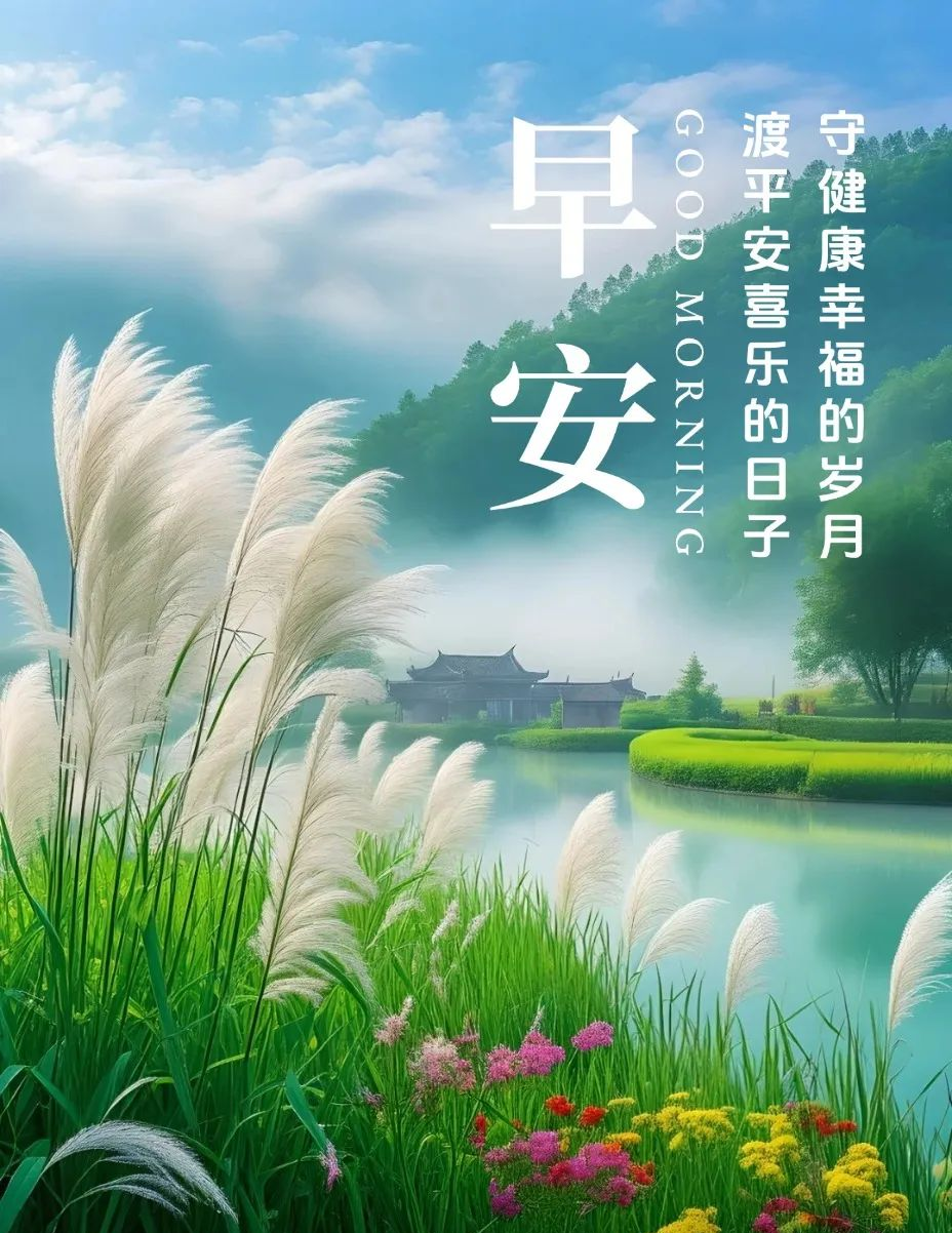多款最新早晨好动态图片与问候语汇编