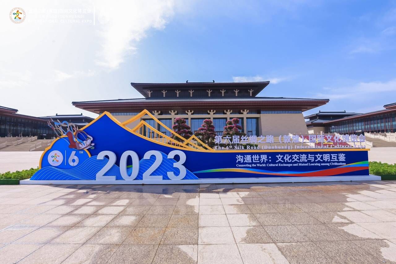 推动共建"一带一路"高质量发展,第六届丝绸之路(敦煌)国际文化博览会