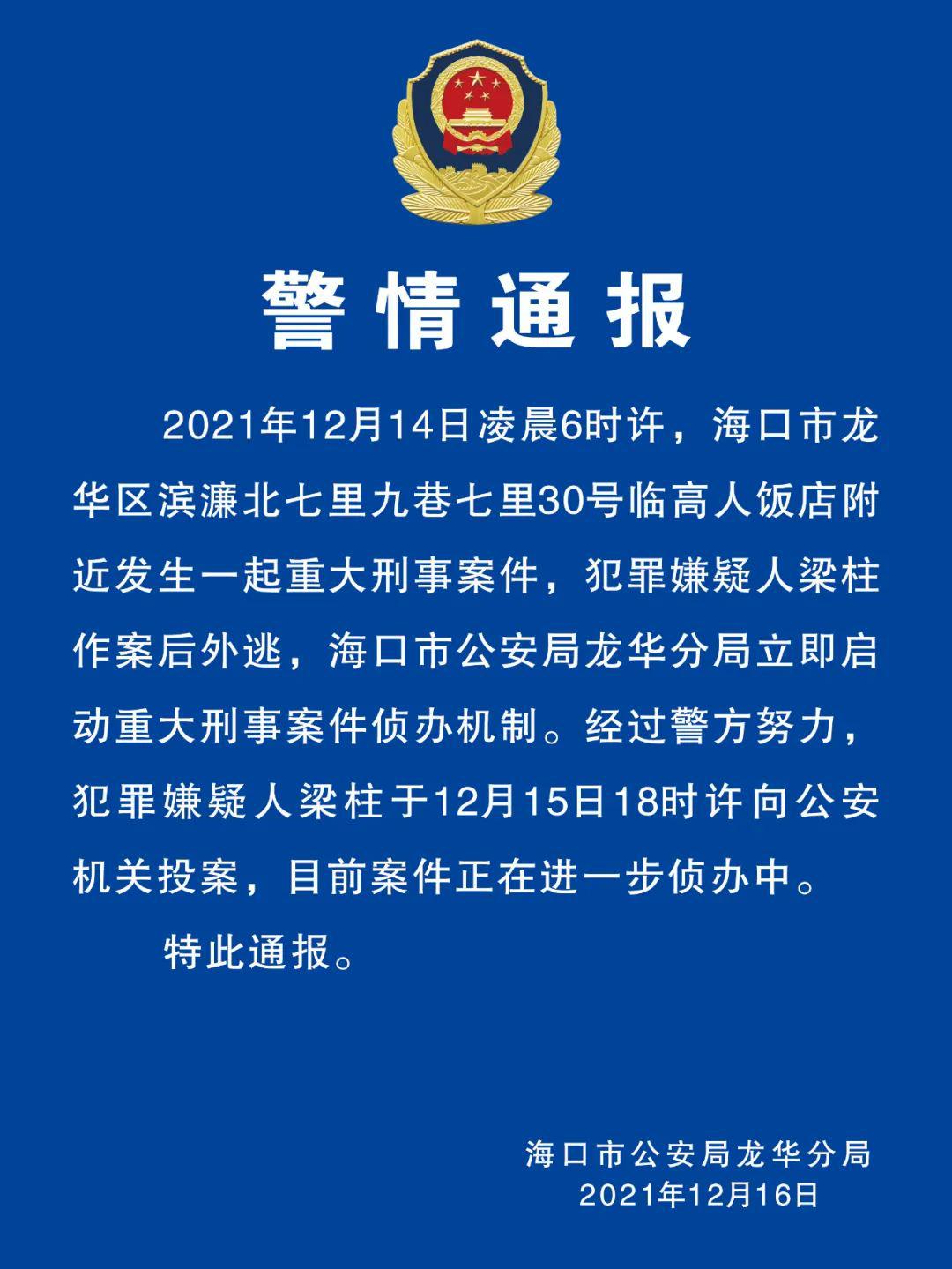 記者從海口市公安局龍華分局獲悉,海口一飯店附近發生重大刑事案件