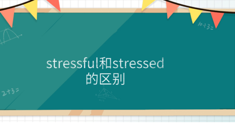 stressed stressful区别