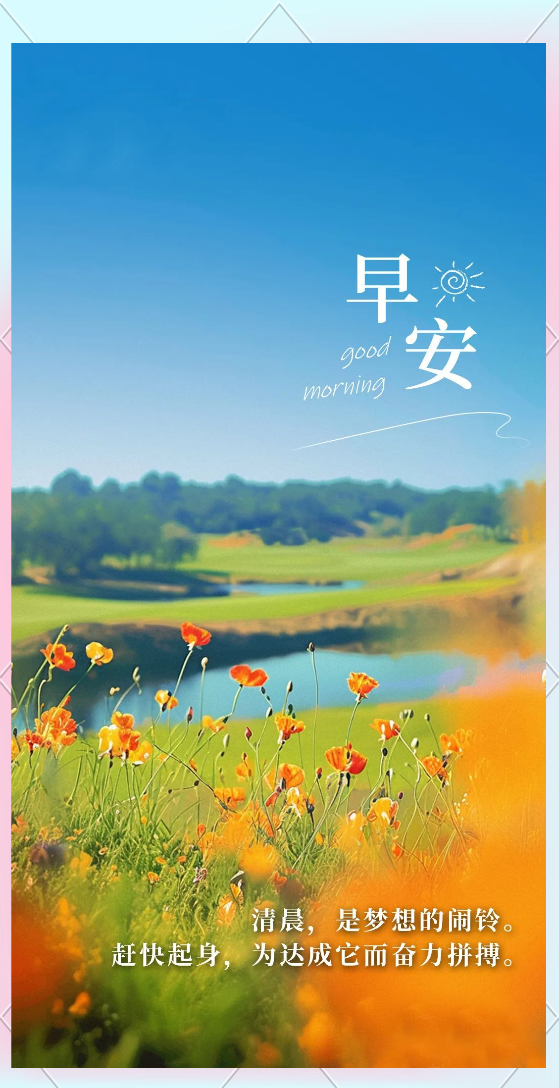 早上好,新的一天,许多励志句子鼓励你坚持努力,好运就在前方