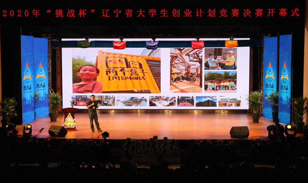2020年"挑战杯"辽宁省大学生创业计划竞赛决赛在东北大学举行