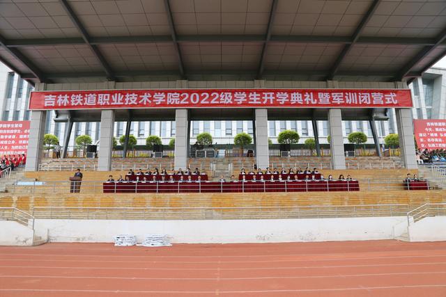 吉林铁道职业技术学院举行2022级学生开学典礼暨军训闭营式