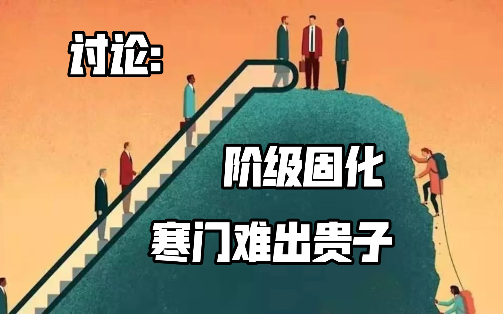 阶级固化已是世界性难题,伤害到底有多大?
