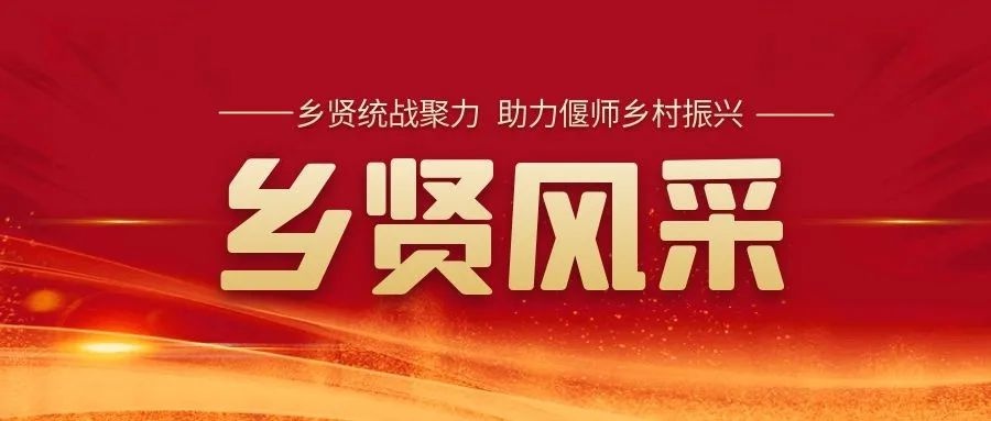 「乡贤风采」浔溪湾下菊花开 乡邻致富乐开怀