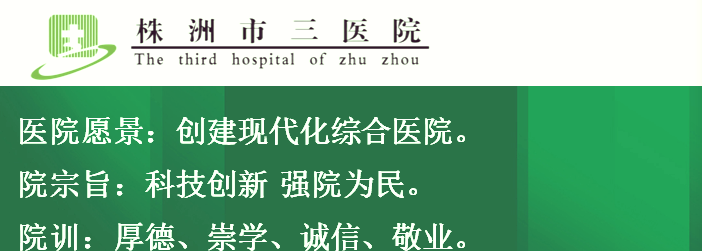 株洲市三医院新院长的适应与未来展望