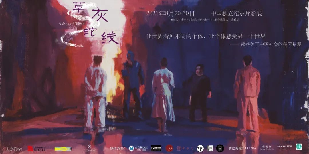 线上线下|"草灰蛇线"英国布里斯托中国独立纪录片展