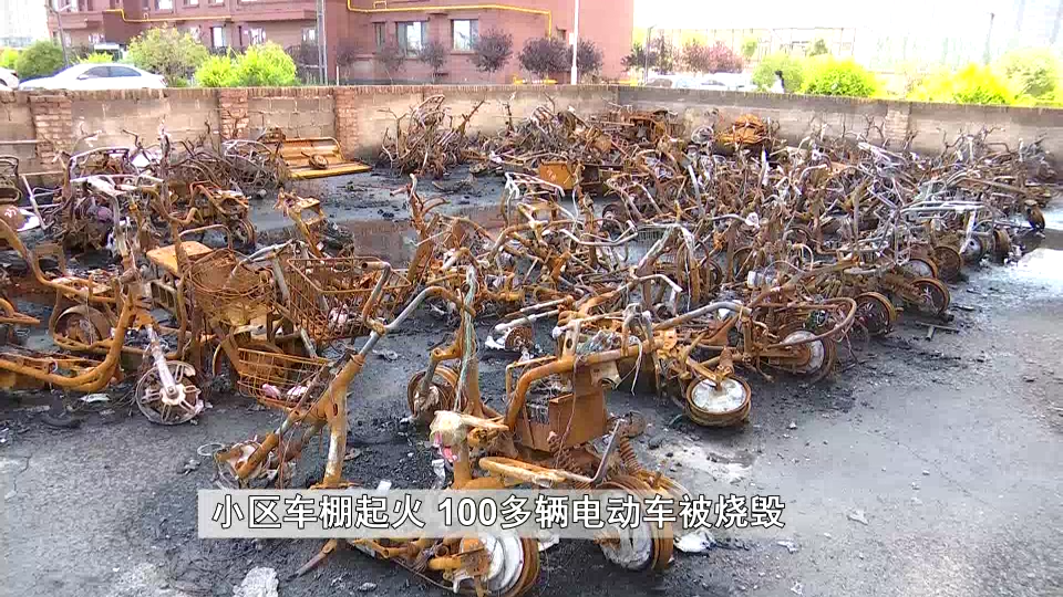 深夜火光冲天!小区车棚起火100多辆电动车烧成铁架 场面触目惊心