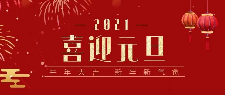 向着2021无畏前行