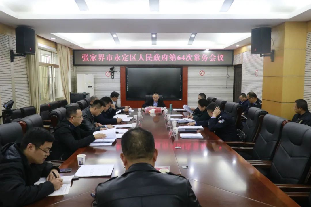 永定区人民政府召开第64次常务会议