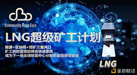 参与全球能源分配及区块链浪潮:lng超级矿工计划