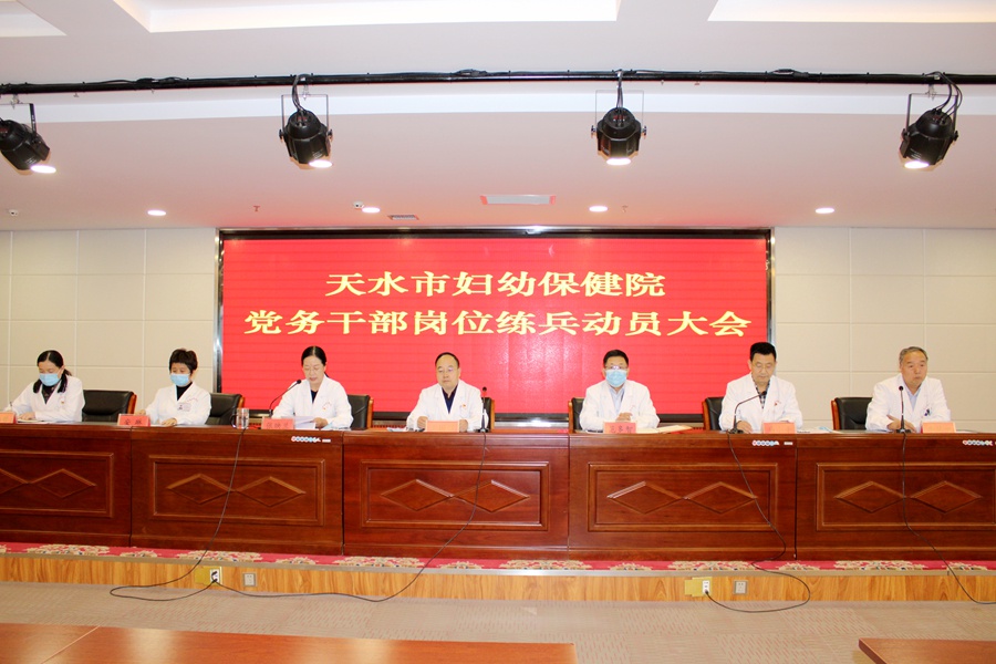 天水市妇幼保健院召开党务干部"岗位练兵"活动动员大会