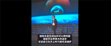 酸到家！NASA掌门人吃惊中国空间站里竟能烤鸡翅：我那会儿只能吃凉披萨