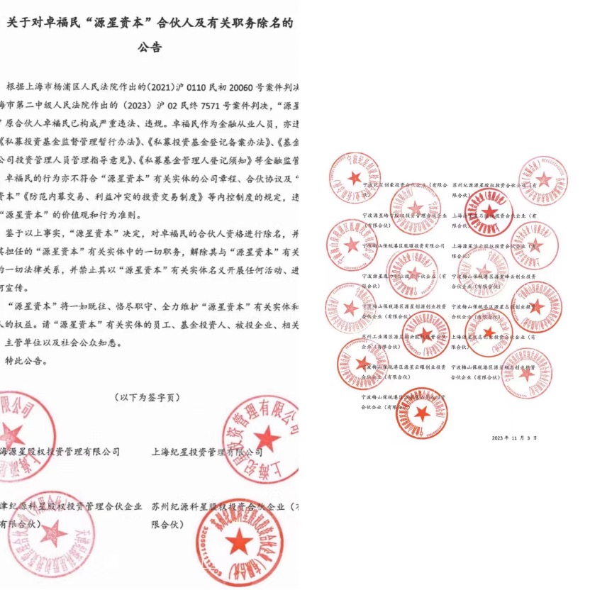 知名私募合伙人缠斗大戏升级,加盖19个公章的除名公告,只为开除一位