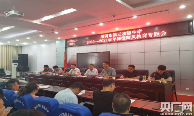 漯河市第三初级中学召开师德师风建设动员大会