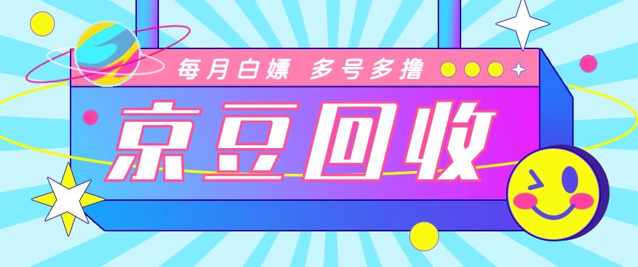 最新京東代掛京豆回收項目,單號每月輕鬆白嫖幾十 ,多號多搞