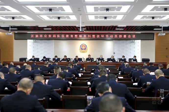 教育整顿丨江油市公安局组织召开队伍教育整顿查纠整改环节动员部署