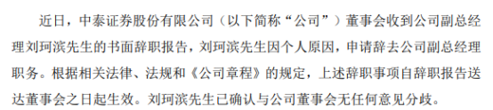 中泰证券副总经理刘珂滨辞职 2020年薪酬为512.31万