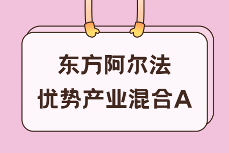 东方阿尔法优势产业混合a:今年涨82%,新能源基金新王者!