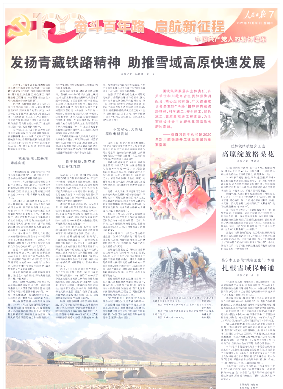 青藏铁路精神的非凡历程与象征意义