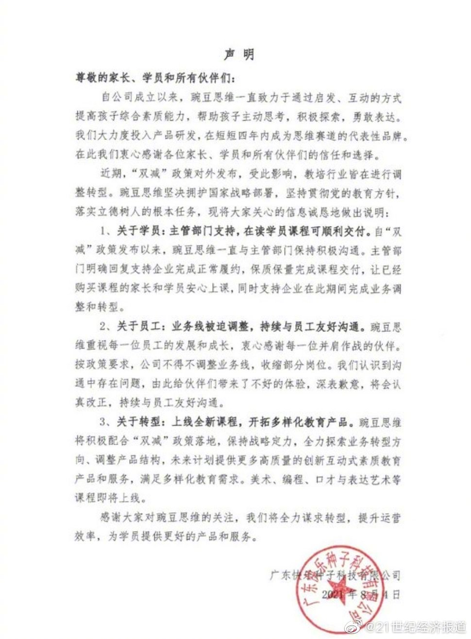 豌豆思维回应被指暴力裁员:业务线调整,部分岗位收缩