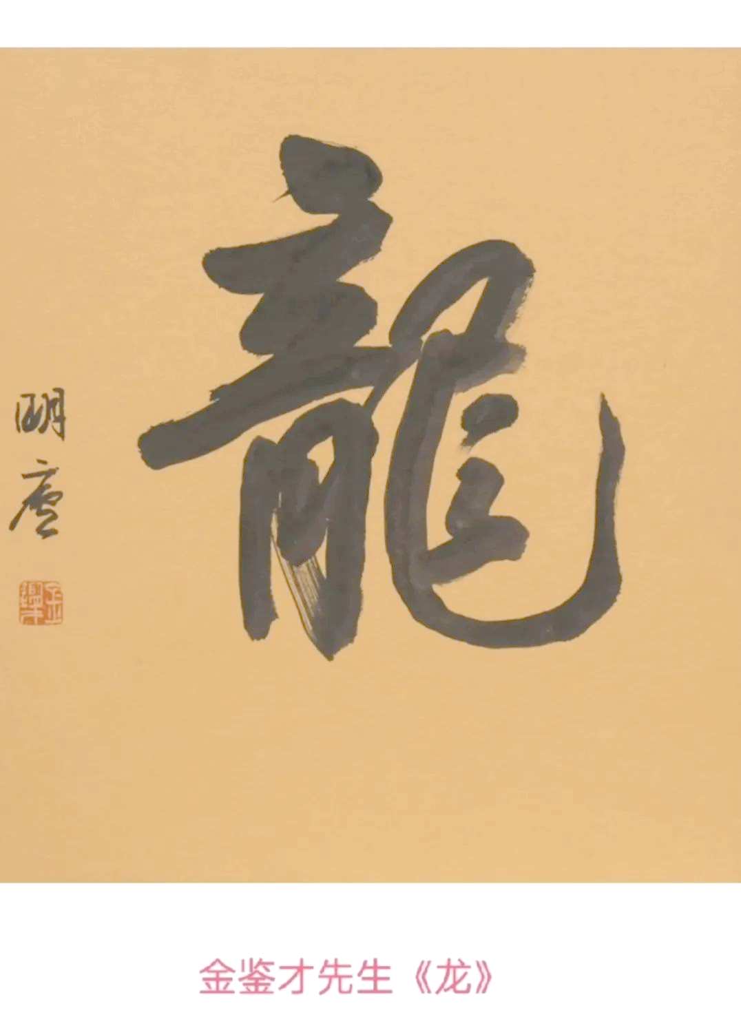 众多书法名家笔下的《龙》字作品欣赏