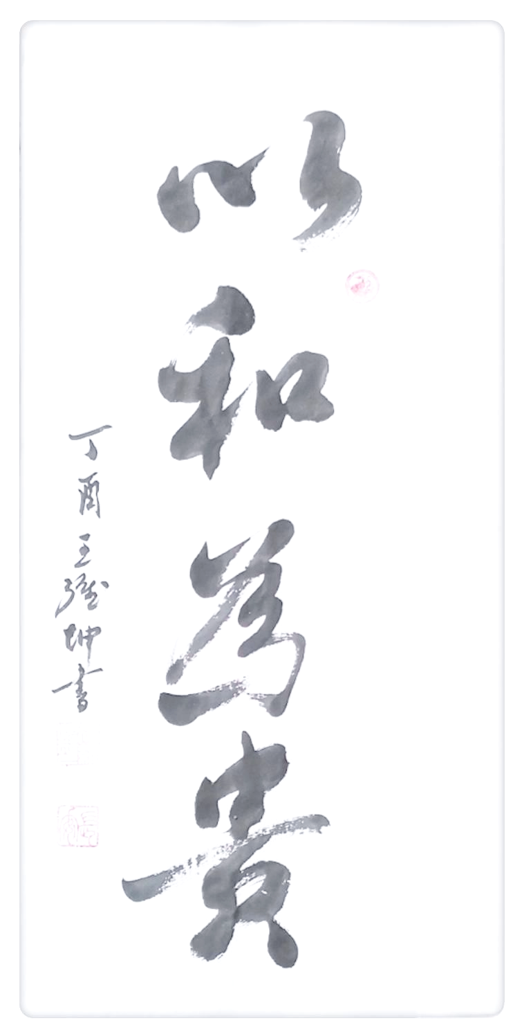 的书法练习,内容为一字一体,以行草书书写了"以和为贵"四尺四开竖幅