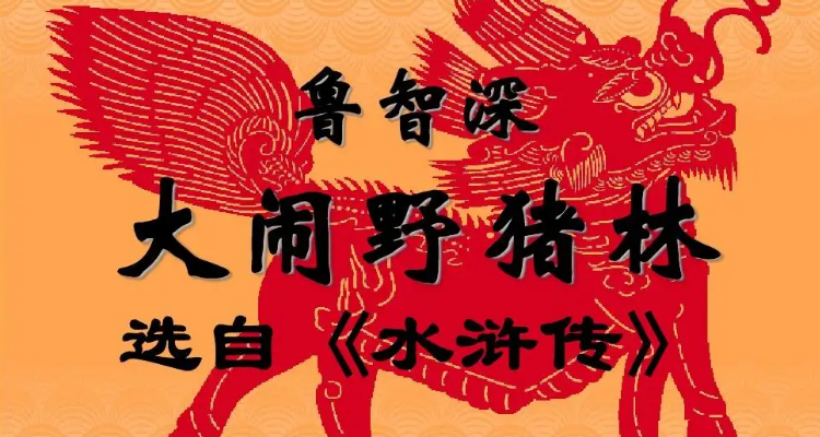 大闹野猪林的概括