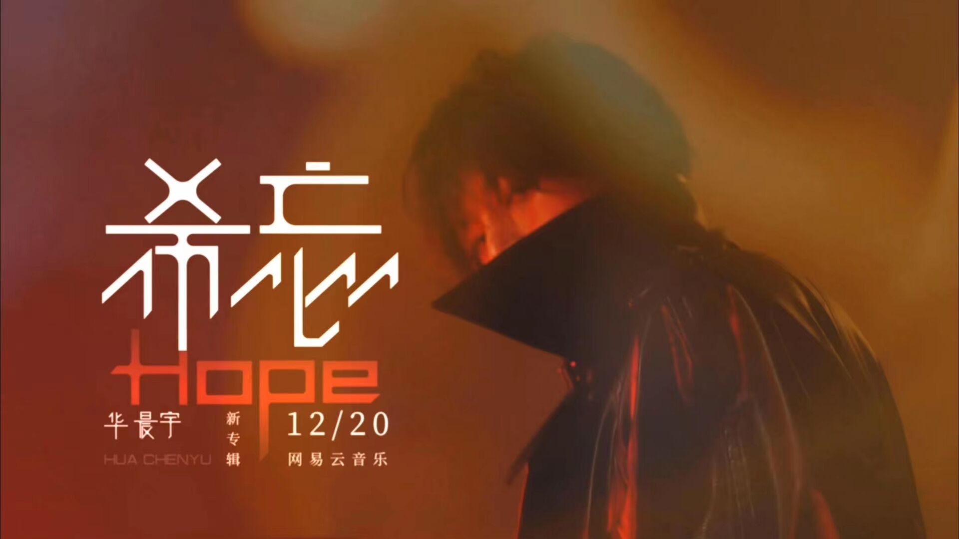 华语乐坛领军人华晨宇的全新唱作专辑「希忘hope」即将上线!