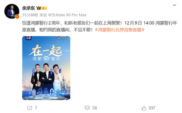 鸿蒙智行五界首聚直播！鸿蒙智行年度直播定档12月9日
