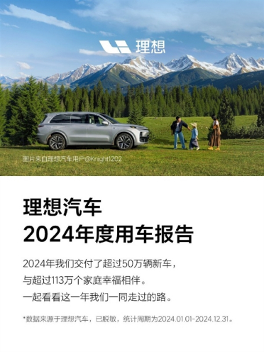 理想汽车2024年度用车报告公布：纯电里程占比超6成