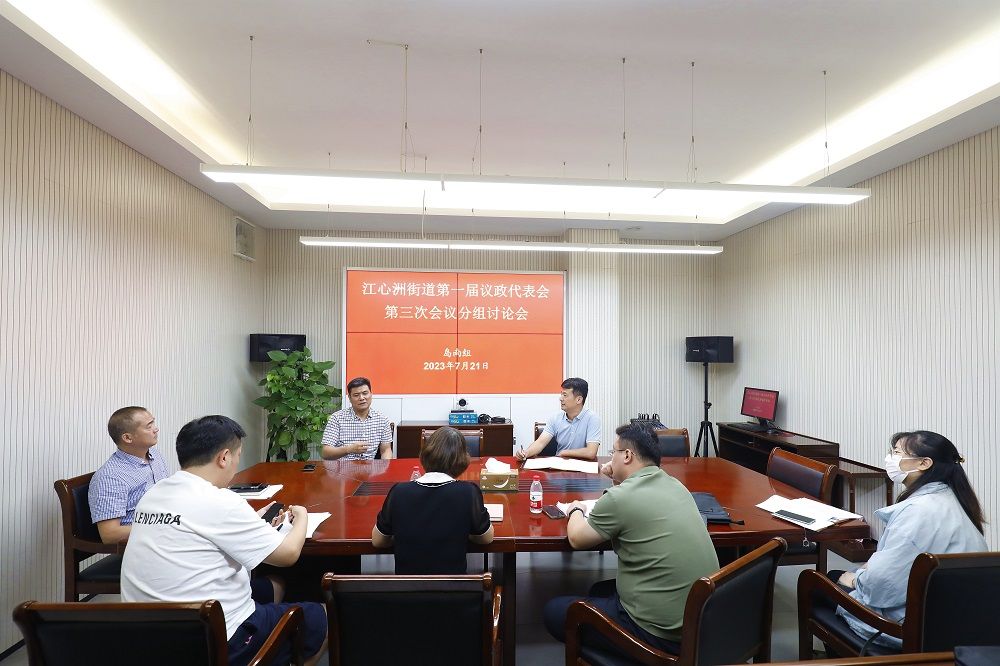 江心洲街道召开第一届议政代表会第三次会议