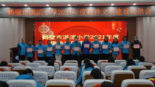 市淇滨小学召开2021年度精神文明建设动员大会