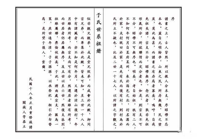 「家谱」山东海阳市沟于家村《于氏世系祖册》之序言及前七代世系