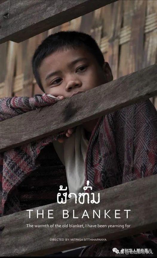 出息了!老挝电影《毯子》入围rwi亚太奖
