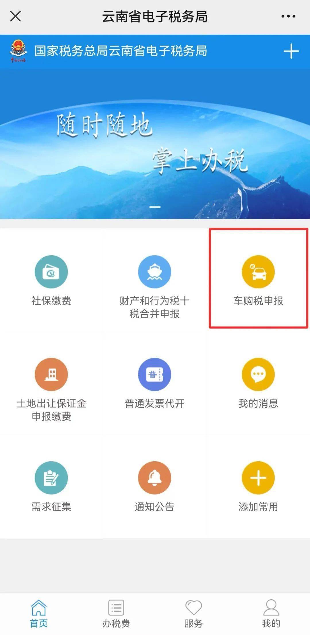 汽车购置税怎么交费app