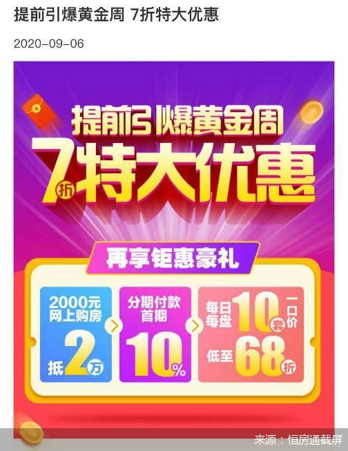 楼盘全线7折 恒大打响抢收"金九银十"第一枪