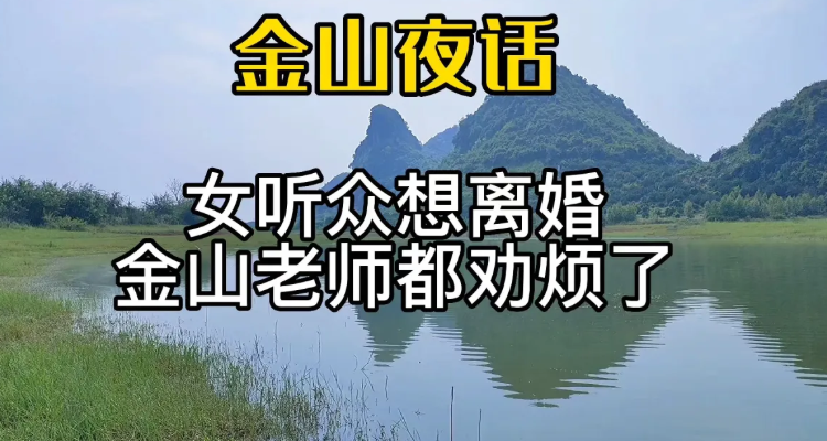 2022年金山夜话主持人是谁