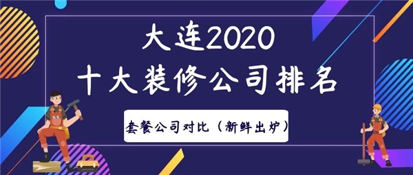 2020年大連十大裝修公司套餐對比-新鮮出爐