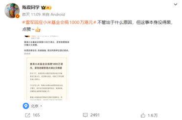 被批阴阳小米为香港捐款 陈震：表述不清 我道歉