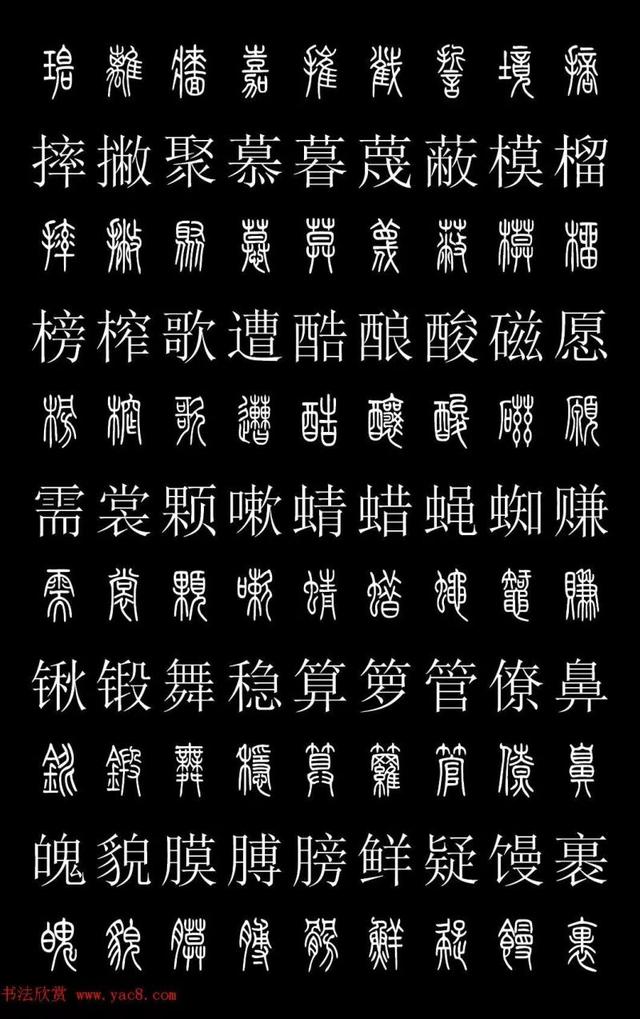 篆書資料|常用漢字2500個篆體寫法對照字典-高清版-學篆必備資料