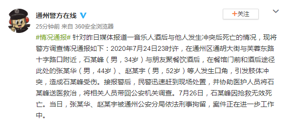 北京警方通报音乐人石某峰死亡案:系酒后起冲突,嫌犯被刑拘