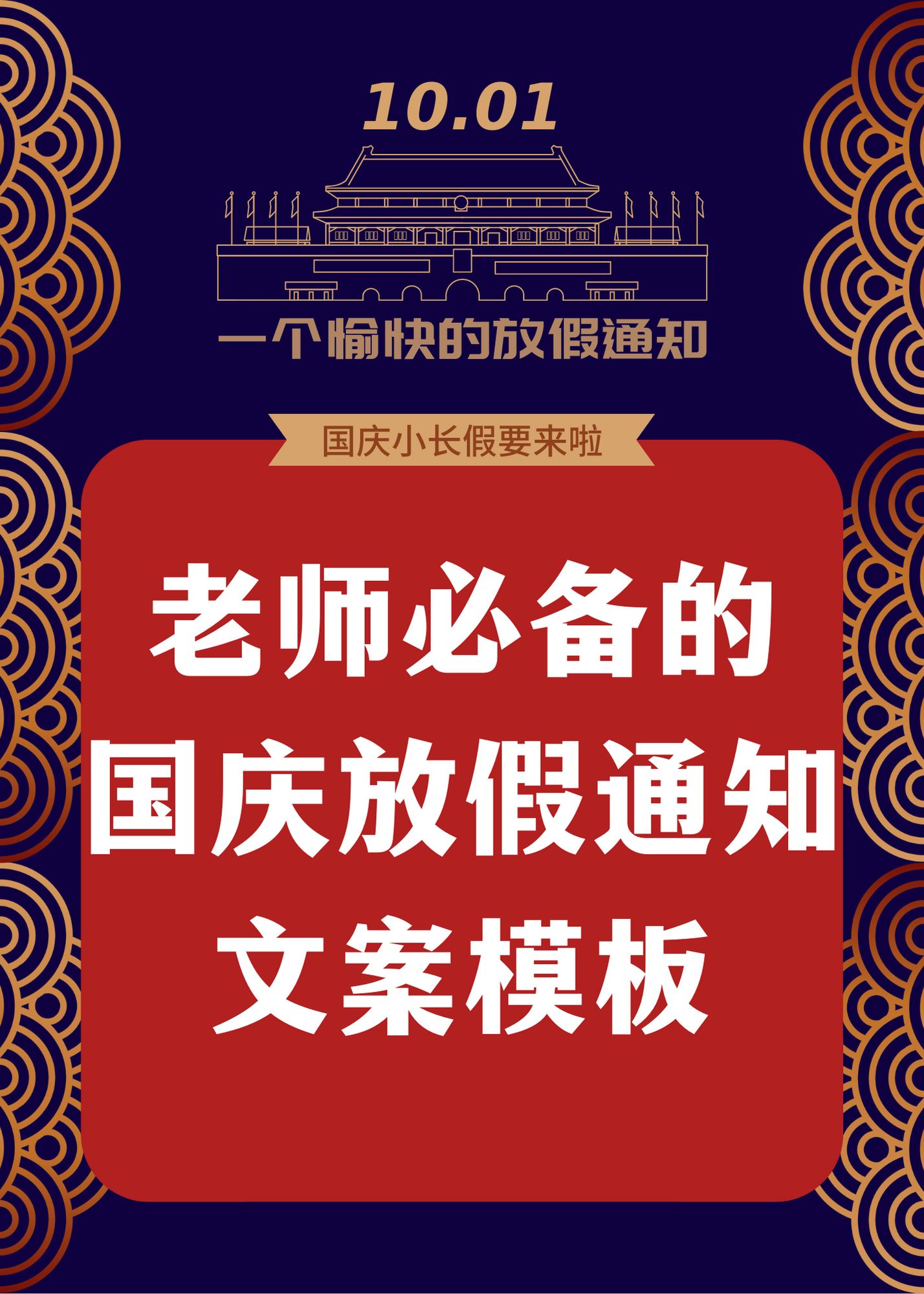 培訓機構必備國慶節放假通知文案|提前安排