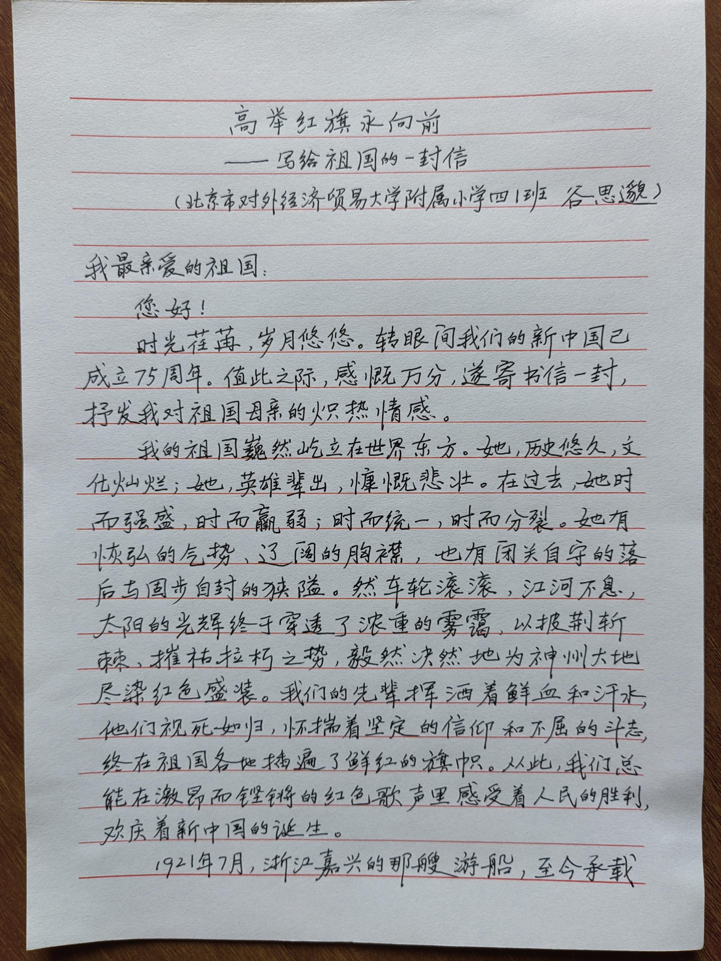 时光胶囊|对外经济贸易大学附属小学谷思邈:写给祖国的一封信