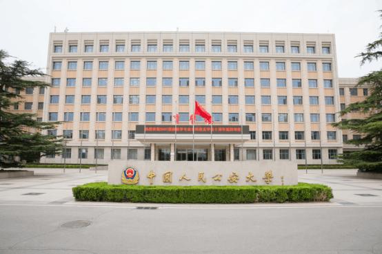 河南高考百所高校推荐——中国人民公安大学