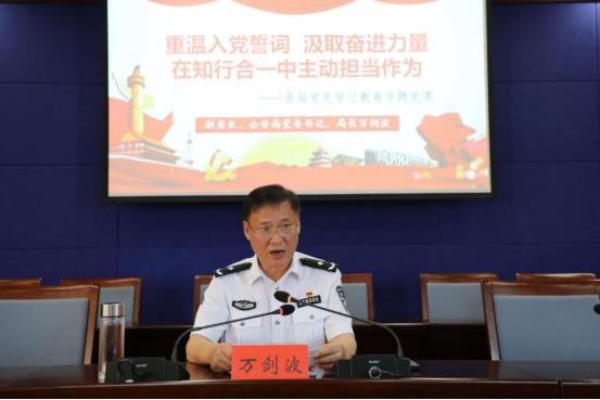 党史学习教育 副县长,公安局党委书记,局长万剑波讲授专题党课